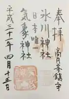 高円寺氷川神社の御朱印