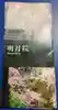 明月院の授与品その他
