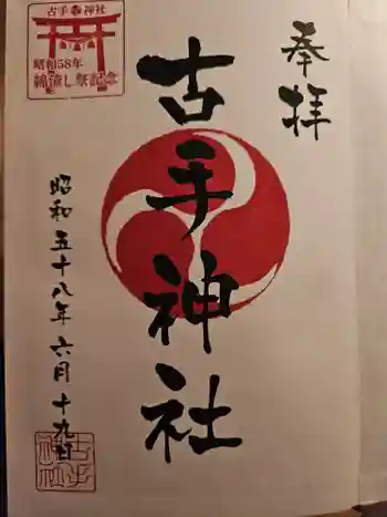 白川八幡神社の御朱印 1983年06月