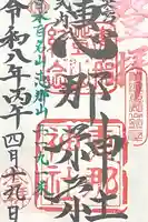 恵那神社の御朱印