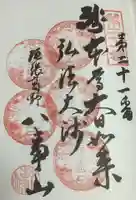 八事山 興正寺の御朱印