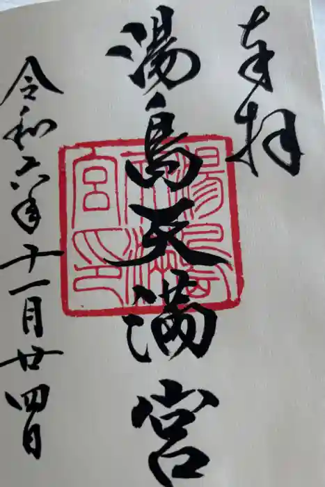 湯島天満宮の御朱印