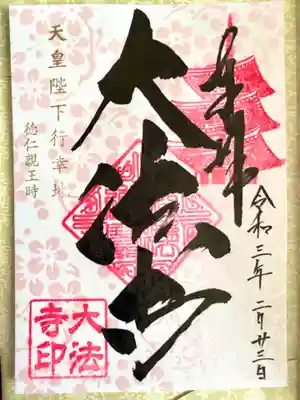 天皇誕生日の特別御朱印大法寺
