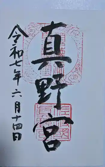 真野宮の御朱印 2025年06月