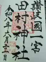 田村神社(香川県)