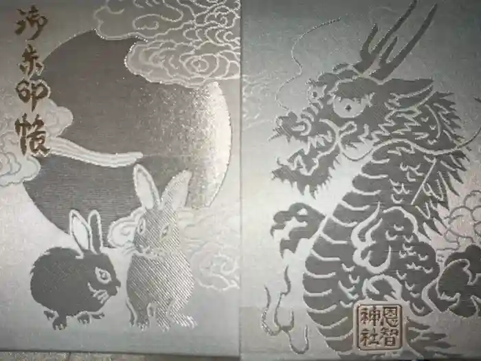 恩智神社の御朱印帳