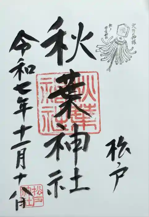 秋葉神社の御朱印