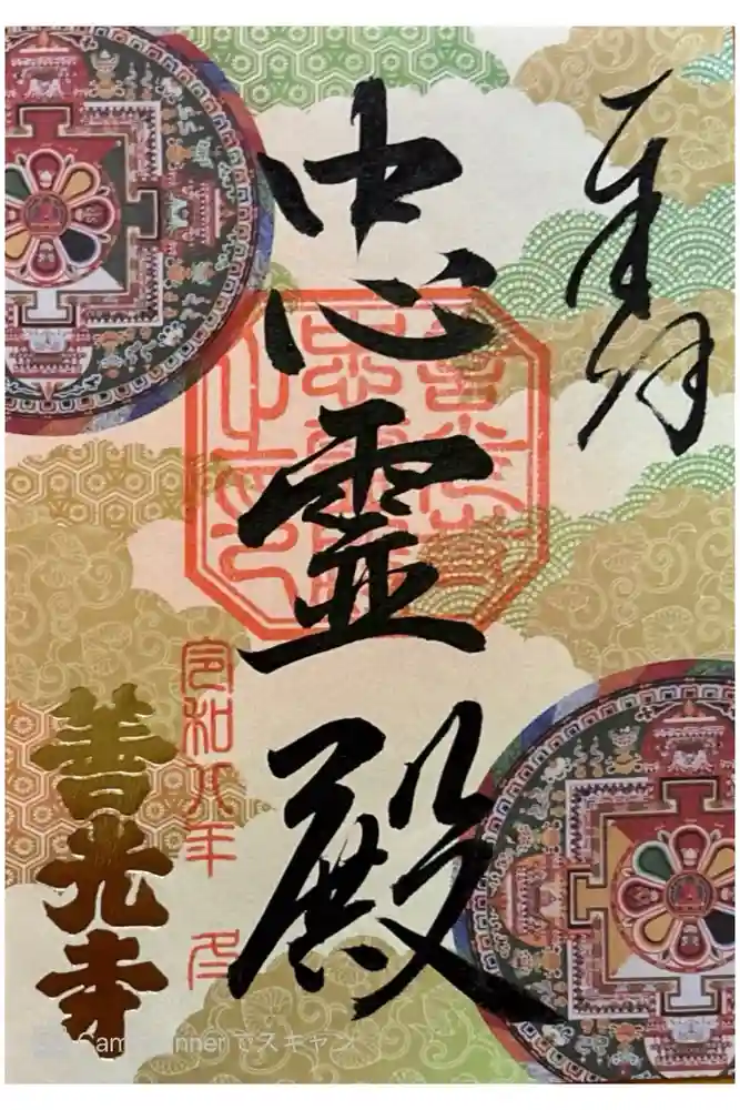 善光寺忠霊殿　善光寺資料館の御朱印