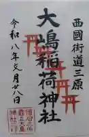 大嶋稲荷神社(大島神社)の御朱印帳