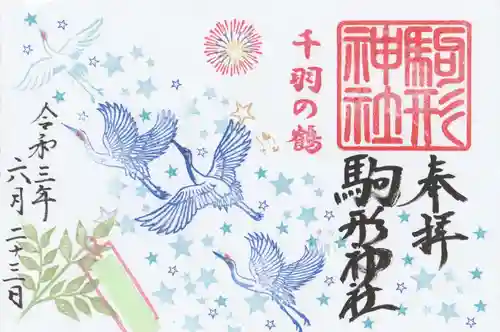 駒形神社の御朱印