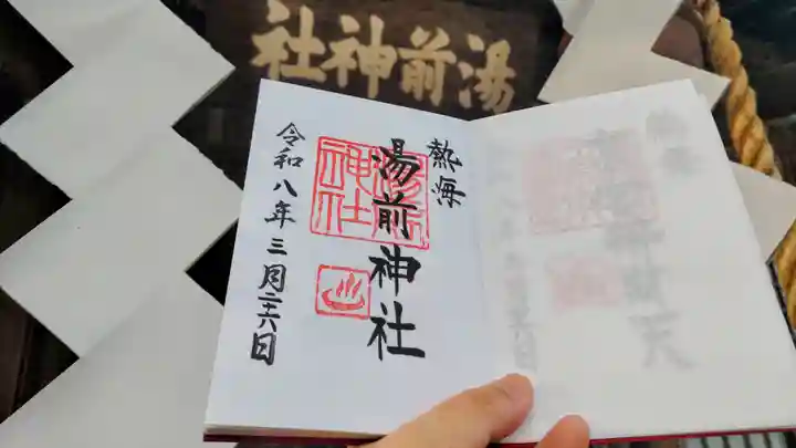 湯前神社の御朱印