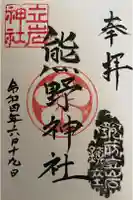 熊野神社の御朱印