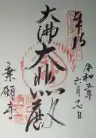 乗願寺の御朱印