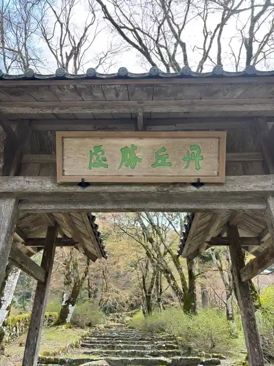高源寺(兵庫県)