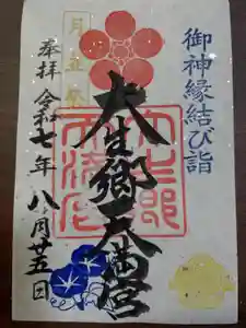 大生郷天満宮の御朱印(2025年08月24日(日) 11時56分07秒投稿)