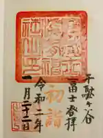 鳩森八幡神社の御朱印