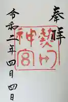 熱田神宮の御朱印