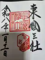 息栖神社(茨城県)