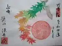 法音庵の御朱印