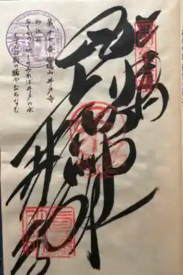 井戸寺の御朱印