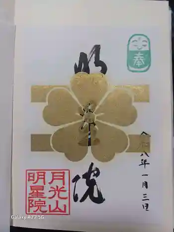 明星院の御朱印 2026年01月