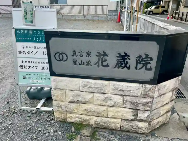 花蔵院(東京都)