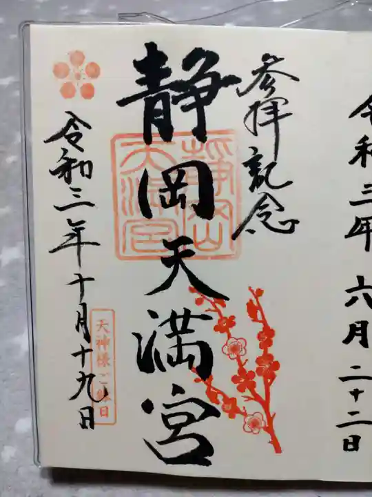 静岡天満宮の御朱印