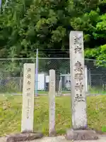 恵那神社のその他建物