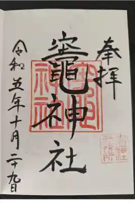 竃神社の御朱印