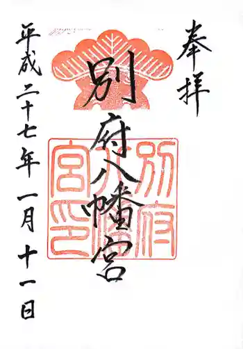 別府八幡宮の御朱印 2015年01月