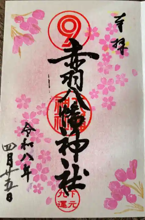 赤羽八幡神社の御朱印