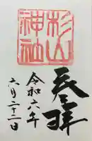 蒔田杉山神社の御朱印