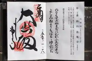 善峯寺の御朱印 2025年01月