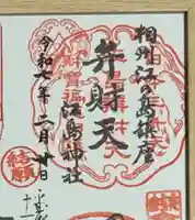 江島神社(神奈川県)