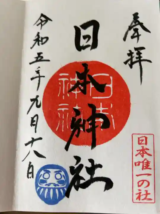 熱い
直書き300円です
同市内の東岩清水八幡神社にて