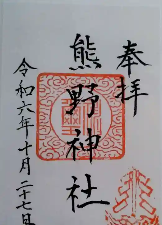 熊野神社(宮城県)