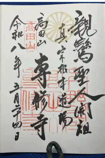 専修寺の御朱印 2026年05月