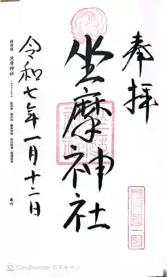 坐摩神社の御朱印