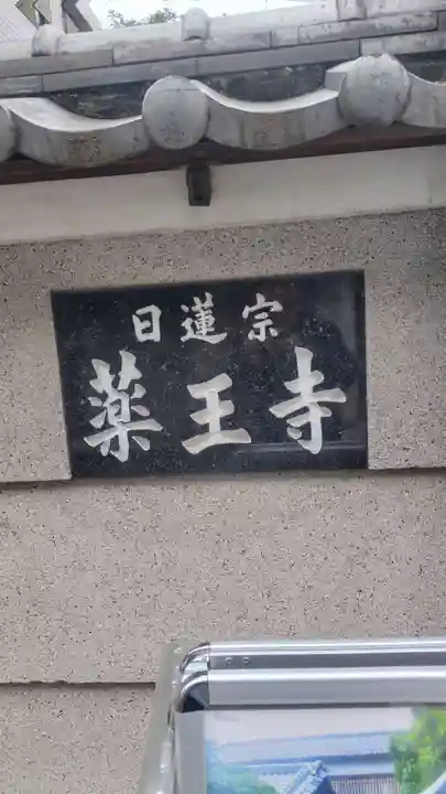 薬王寺(東京都)