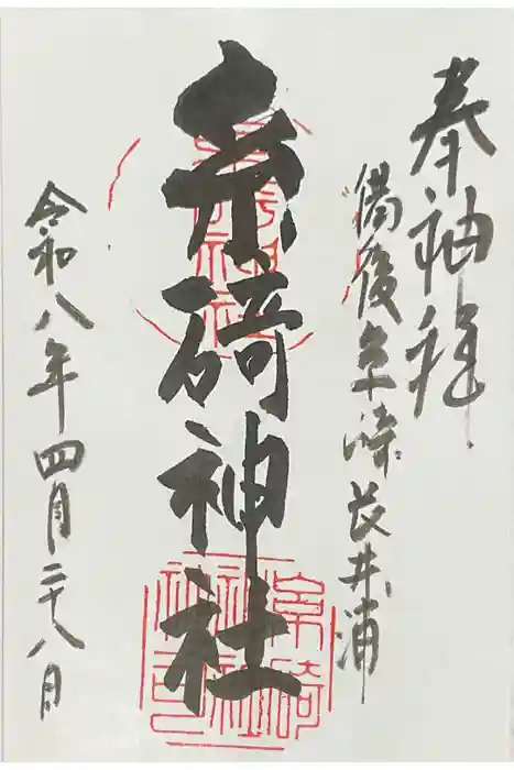 糸碕神社の御朱印