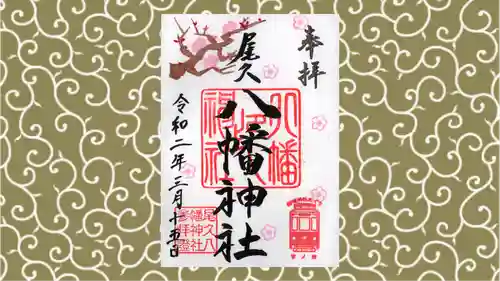 尾久八幡神社の御朱印