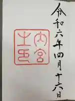 伊勢神宮内宮(皇大神宮)の御朱印