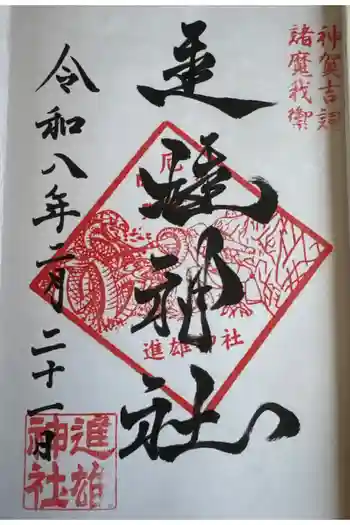 進雄神社の御朱印 2026年02月