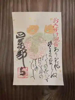 秩父札所１番　四萬部寺の御朱印
