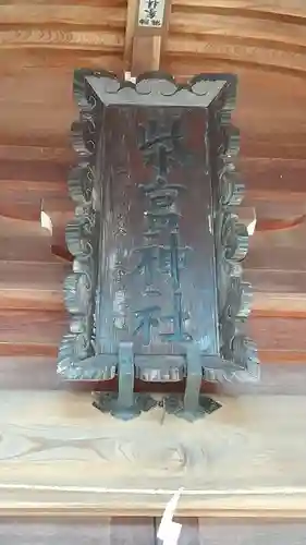 柴宮神社のその他建物