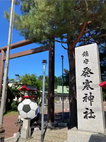 発寒神社(北海道)