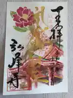 岩戸弘法弘峰寺の御朱印