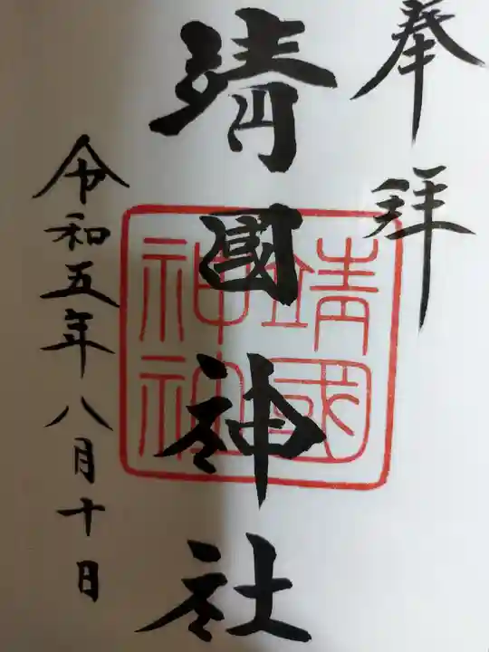 靖國神社(東京都)