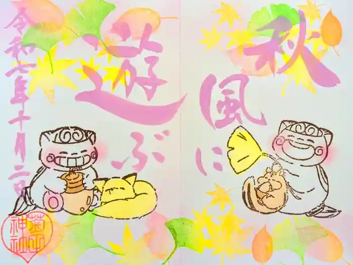 菊田神社の御朱印