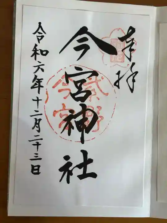 今宮神社の御朱印